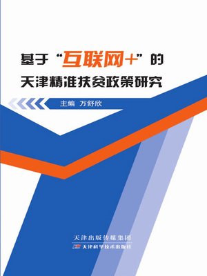 cover image of 基于“互联网+”的天津精准扶贫政策研究